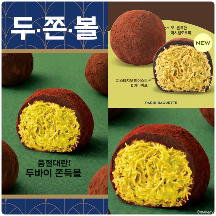  파리바게트 두쫀쿠 파바 두쫀볼 파는곳 두바이 쫀득볼 판매 시간
