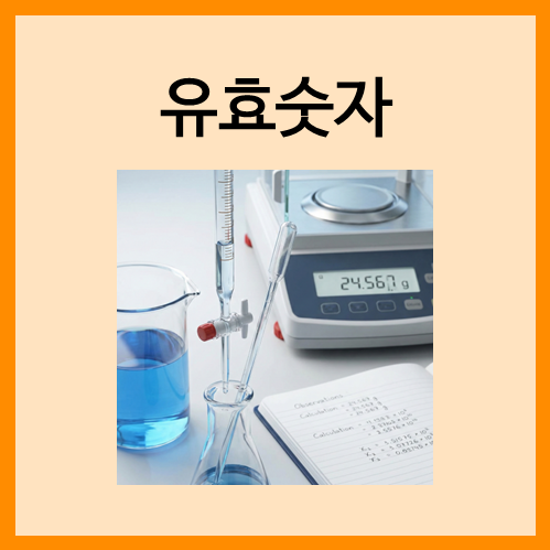  [측정과 단위]유효숫자