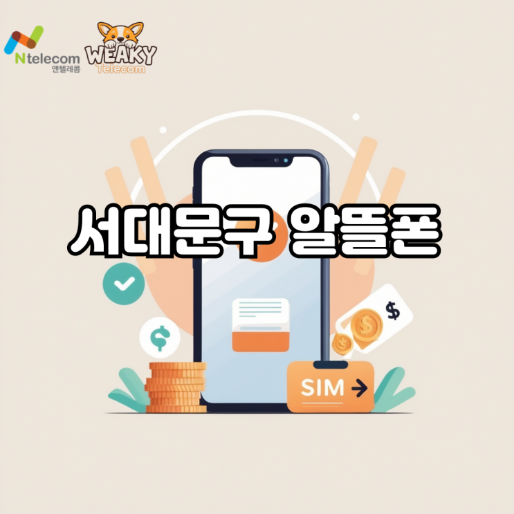  서대문구 알뜰폰 요금 부담 없는 휴대폰 사용을 원한다면?
