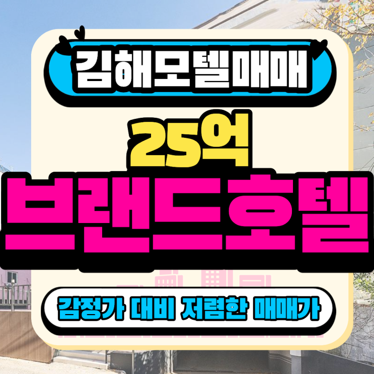  경남 김해 모텔 매매 l 즉시 영업 가능한 리모델링 완료된 브랜드 모텔 매물