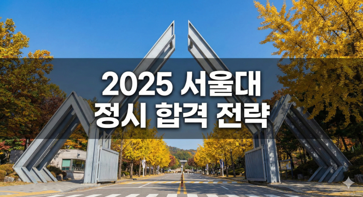  2025 서울대 정시등급: 완벽 분석 및 합격 전략