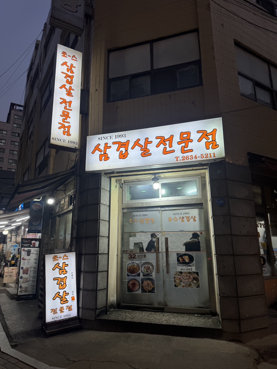 쏘스삼겹살전문점 사진 2