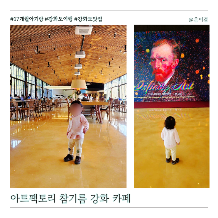  17개월 아기랑 강화도 대형카페 아트팩토리참기름 강화 딸기크림라떼 캐모마일애플체리