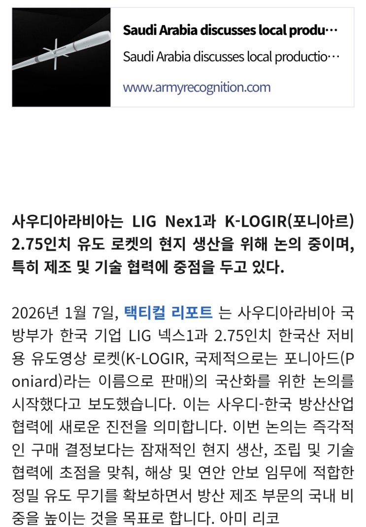  사우디,LIG Nex1과 K-LOGIR 생산에 대해 논의