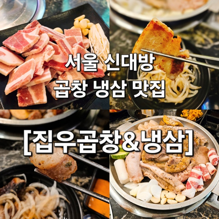  서울 신대방 냉삼 워밍업 곱창 마무리 '집우곱창&냉삼'