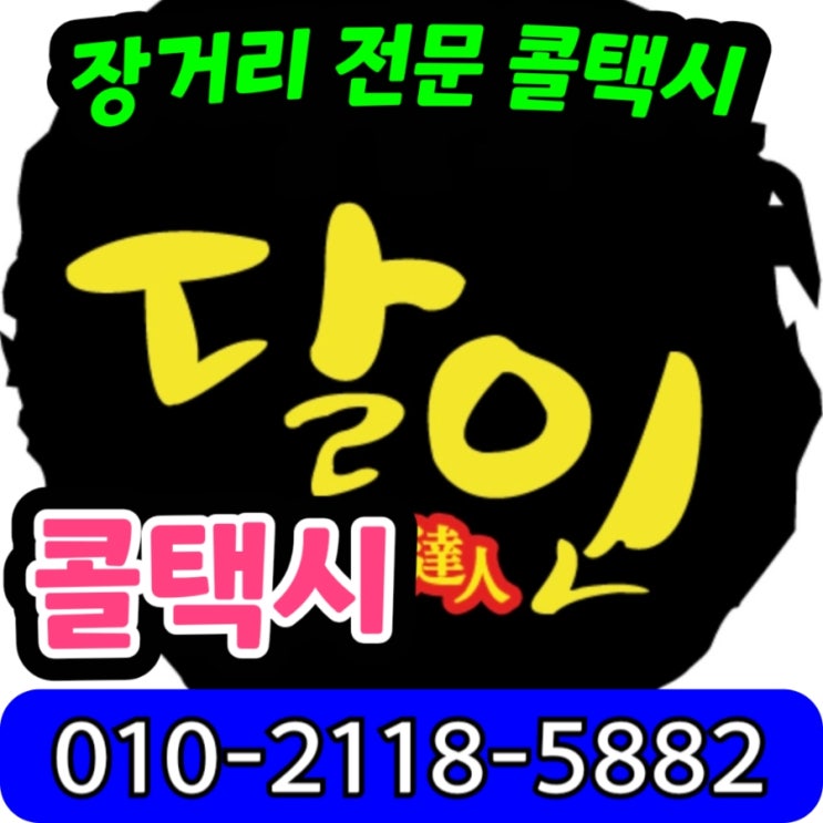 대구 강원랜드 장거리택시 요금 대구에서 정선 강원랜드까지 택시요금 동대구역 대구 정선 강원랜드 카지노 콜택시 왕복 예약 고한 사북 대구장거리콜택시