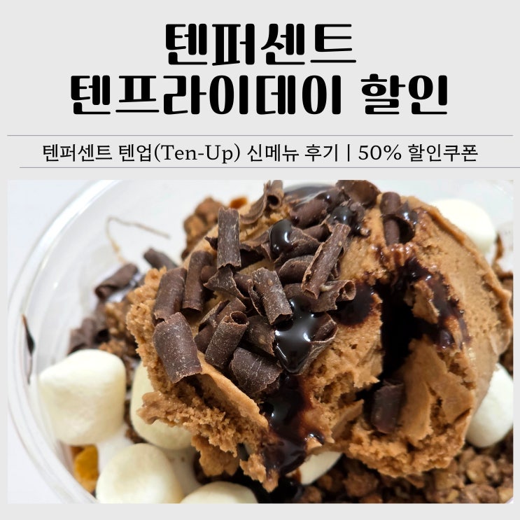  텐퍼센트 텐업 신메뉴 후기｜텐프라이데이 할인, 710ml 대용량 리뷰