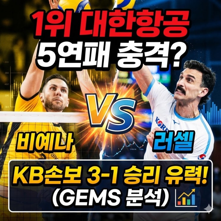  2026 V리그 KB손해보험 vs 대한항공 분석: 1위의 몰락인가, 천적의 공습인가? (예측 3-1)