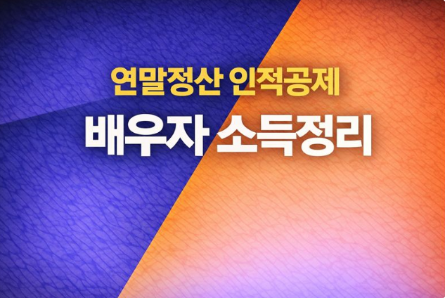  연말정산 인적공제 배우자 소득 요건 정리