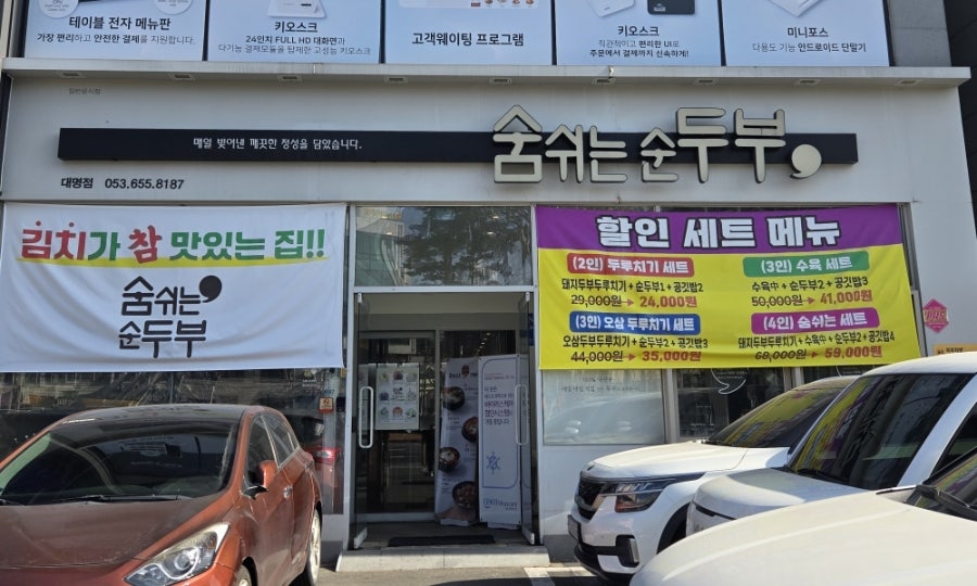 숨쉬는순두부 시지점 사진 1