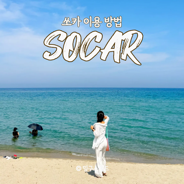 속초 렌트카 비용 쏘카 렌터카 예약 방법 요금