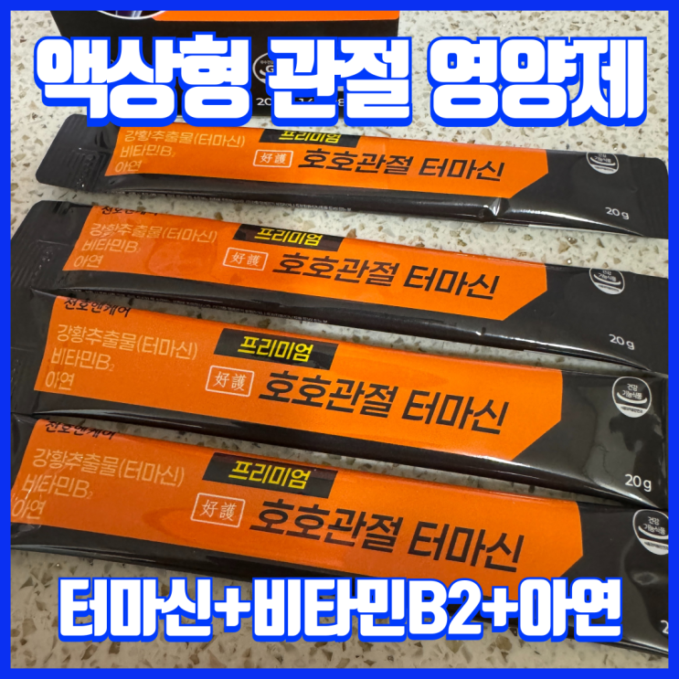  운동 후 관절이 불편할 때 터마신 비타민B2 아연 조합