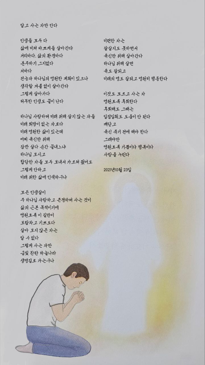  jms 정명석목사 영감의시 ㅡ 알고 사는 자만 안다