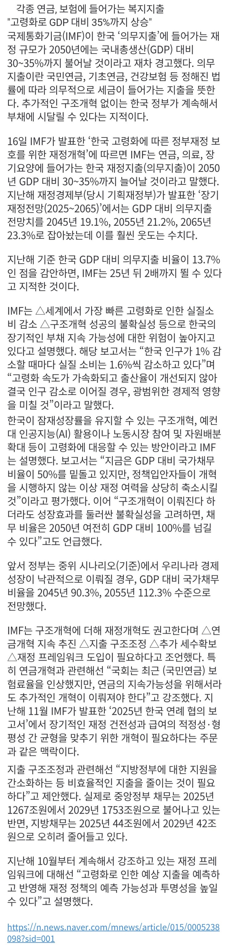  IMF, 2050년 한국 의무지출 비율 2배 상승한다고 재차 경고