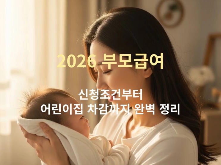  2026 부모급여 알아보기: 신청조건·혜택·어린이집 차감까지