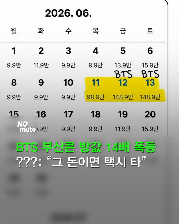  공연장도 모르는데 1박 93만원…BTS 핑계로 부산 전역 ’10배 배짱‘