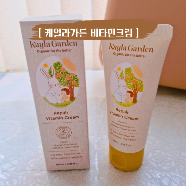  어린이 피부진정과 보습을 동시에 케일라가든 리페어 비타민크림 아이 사용기