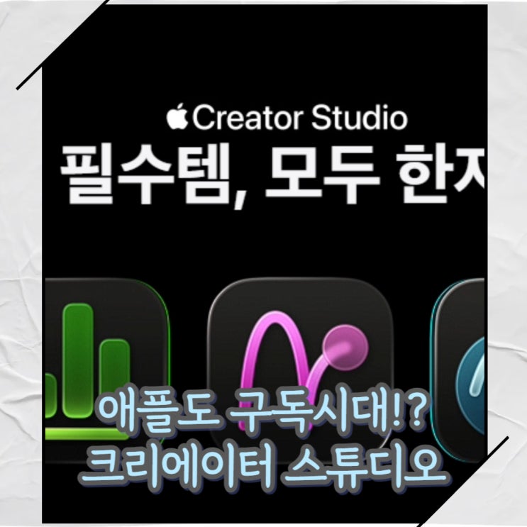  파이널 컷을 저렴하게! 애플 크리에이터 스튜디오 장점 및 구매비교