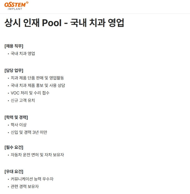 2024년 오스템임플란트 국내 치과 영업 서류전형 후기 (Feat. 상시인재Pool / 국내영업 / 치과영....