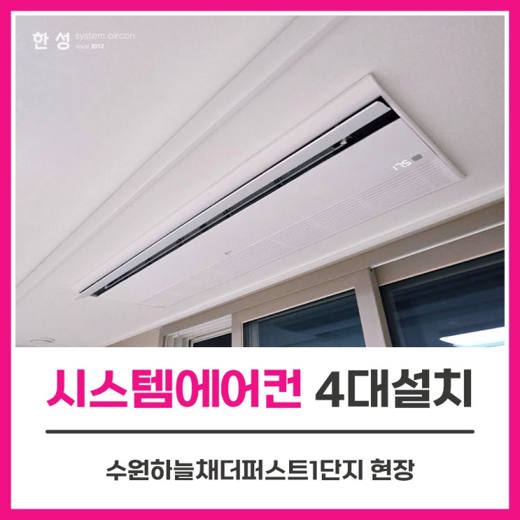  수원에어컨설치업체 입주전시스템에어컨공사 수원하늘채더퍼스트1단지