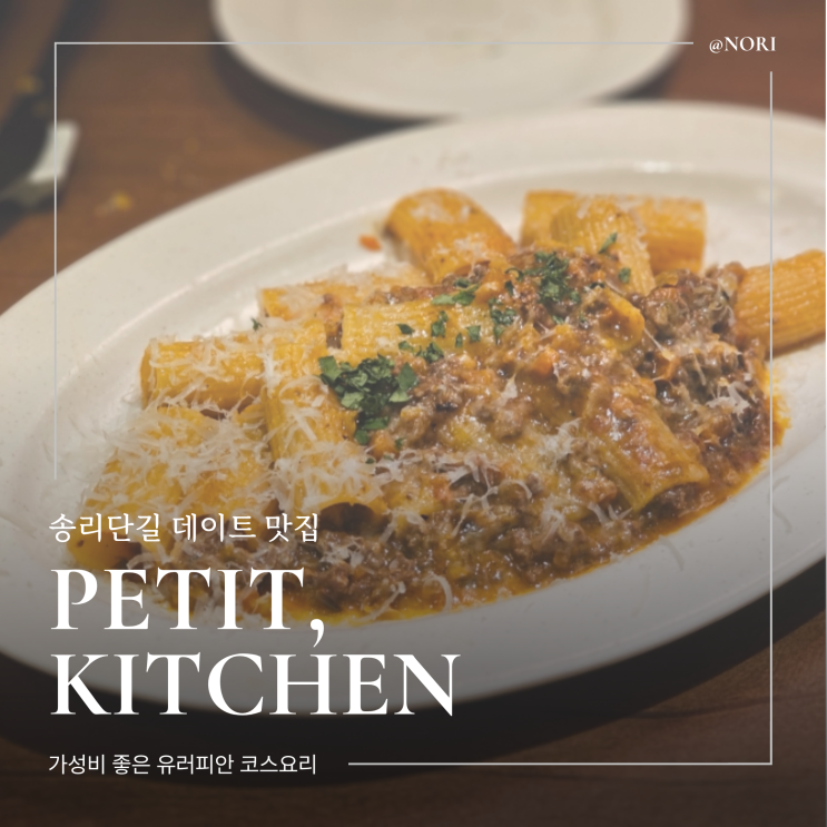  송리단길 데이트 맛집 쁘띠키친 가성비 코스요리