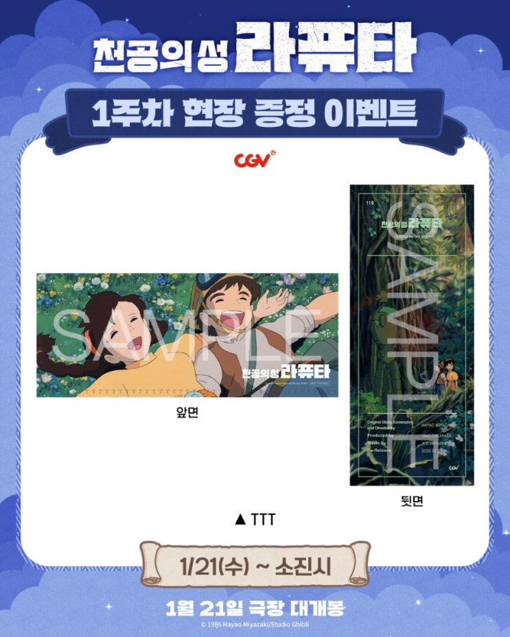  <천공의 성 라퓨타> 1주차 현장 증정 이벤트