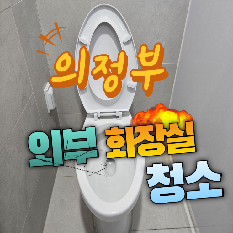  의정부 금오동 사무실 외부 화장실청소, 관리 사각지대 위생의 완성은 보이지 않은 곳에서 결정됩니다