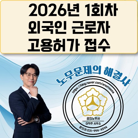  [원당역 노무사] 2026년 외국인(E-9) 고용허가 신청 접수