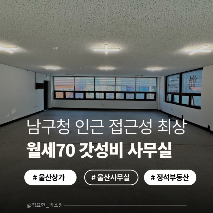  울산 남구 달동 상가 사무실 임대 | 남구청 월세70만원 가성비 끝판왕 (무권리)