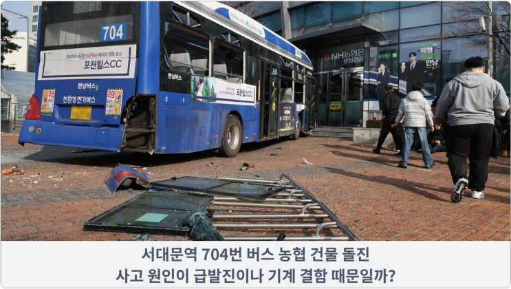  서대문역 704번 버스 농협 건물 돌진, 사고 원인이 급발진이나 기계 결함 때문일까?