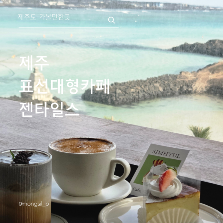  표선추천카페 젠타일스 안마의자 있는 이색체험 하고 바다도 보고