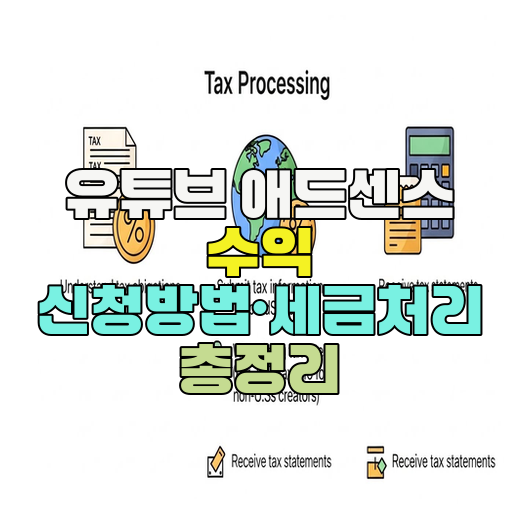  유튜브 애드센스 수익 신청방법·세금처리 총정리