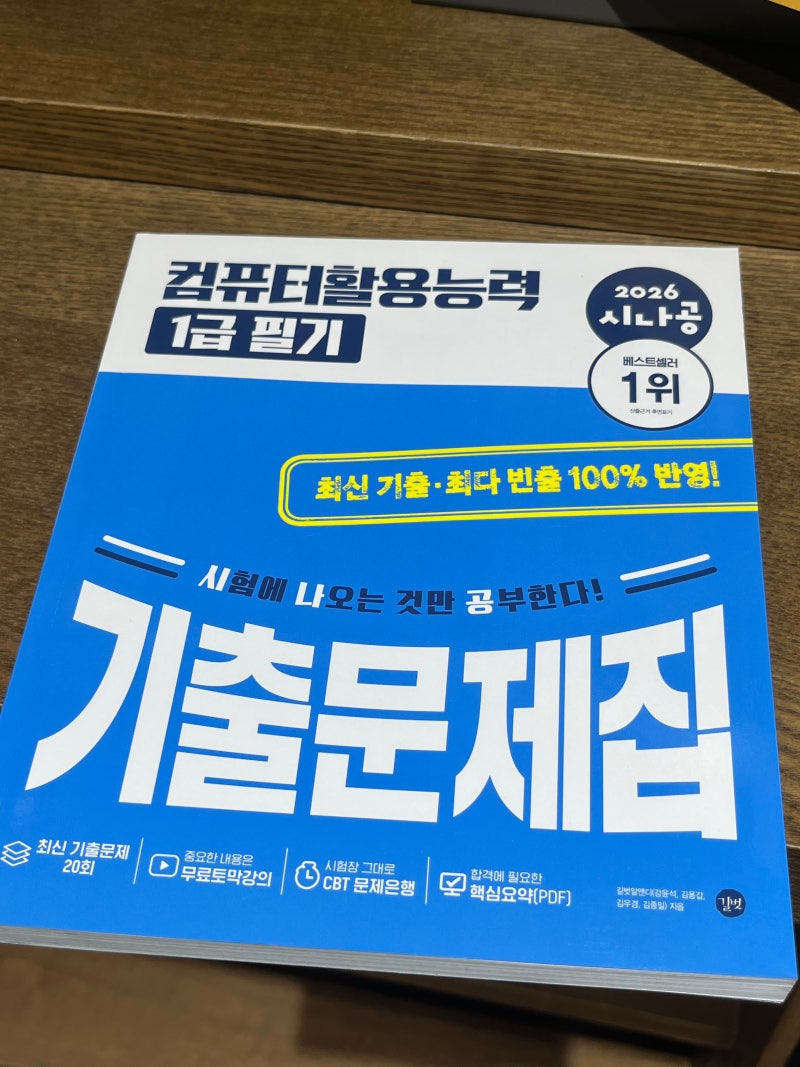 컴활 교재 추천 시나공 컴활 1급 독학 필기 기출문제집 후기 2급