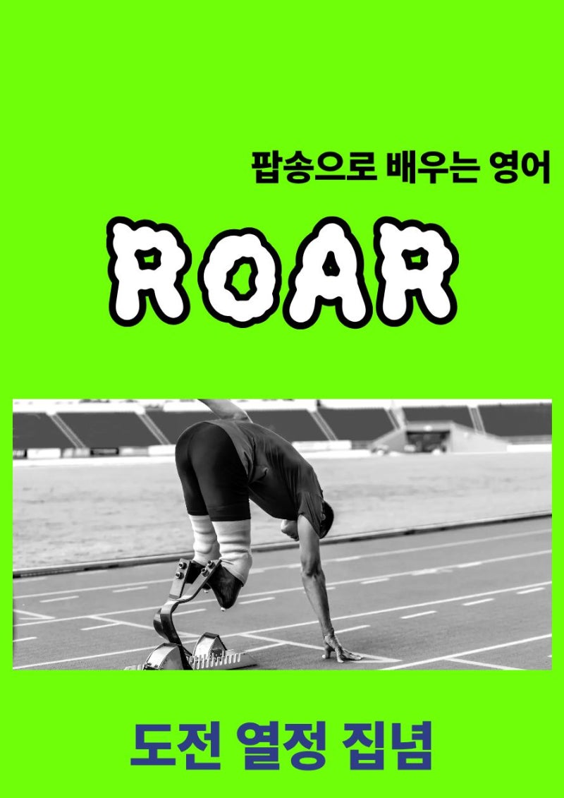 팝송으로 배우는 영어 Roar 케이티 페리