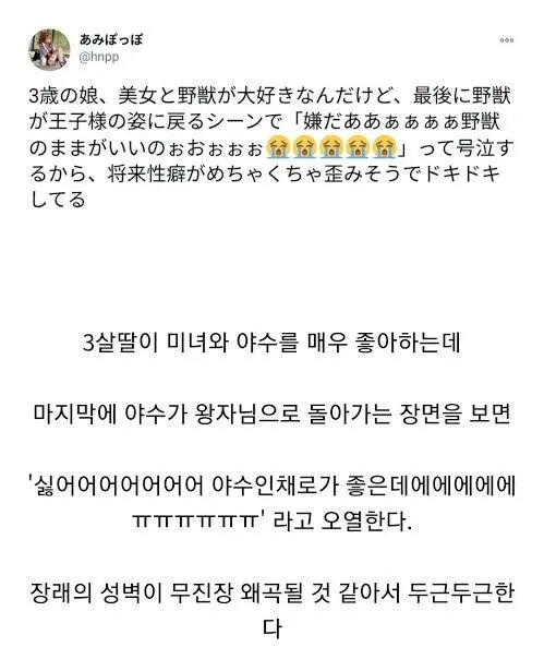 3살 딸이 미녀와 야수 결말을 보고 운 이유.jpg