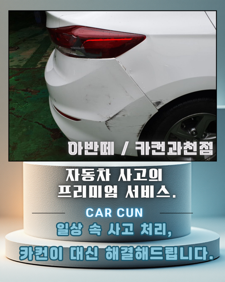  아반떼 우측 후측면 사고 사례,안양자동차공업사 입고 전 반드시 구분해야 했던 수리 기준