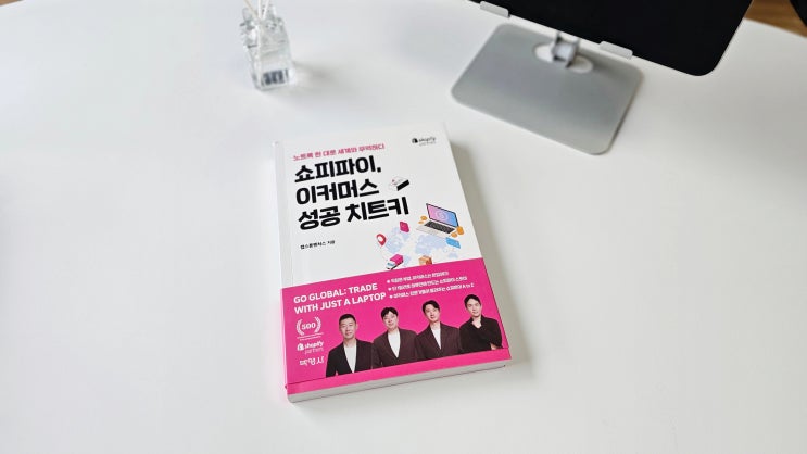  쇼피파이 A to Z 쇼피파이 이커머스 치트키 노트북 한 대로 온라인 부업 하기