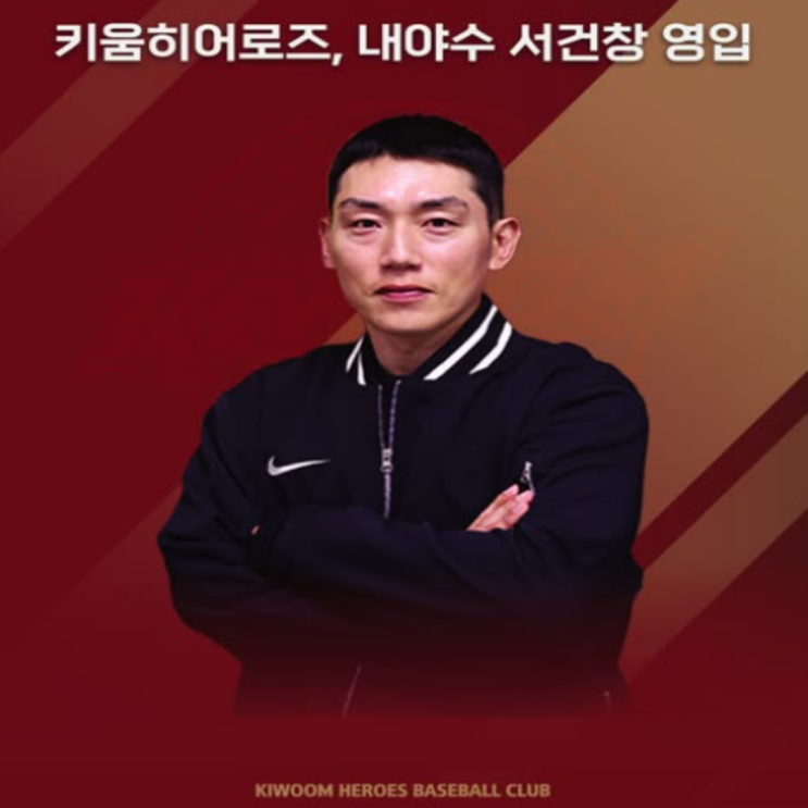  키움으로 돌아온 서건창!! 서교수의 레슨이 올시즌 다시 시작될 수 있을까?? 안치홍과 함께 베테랑의 부활을 기대합니다. 이왕 박병호도 함께 뛰었더라면..