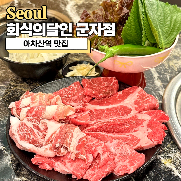  아차산역맛집 소고기 무한리필 회식의달인 군자점 추천