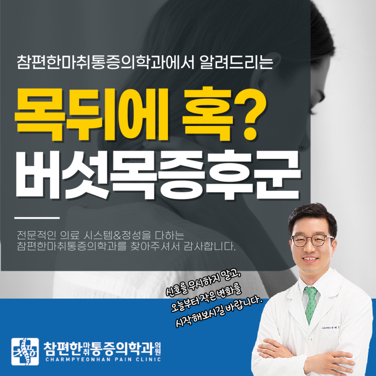  일산주엽역통증의학과 목뒤 혹 만져짐, 버섯목증후군 신호일까?