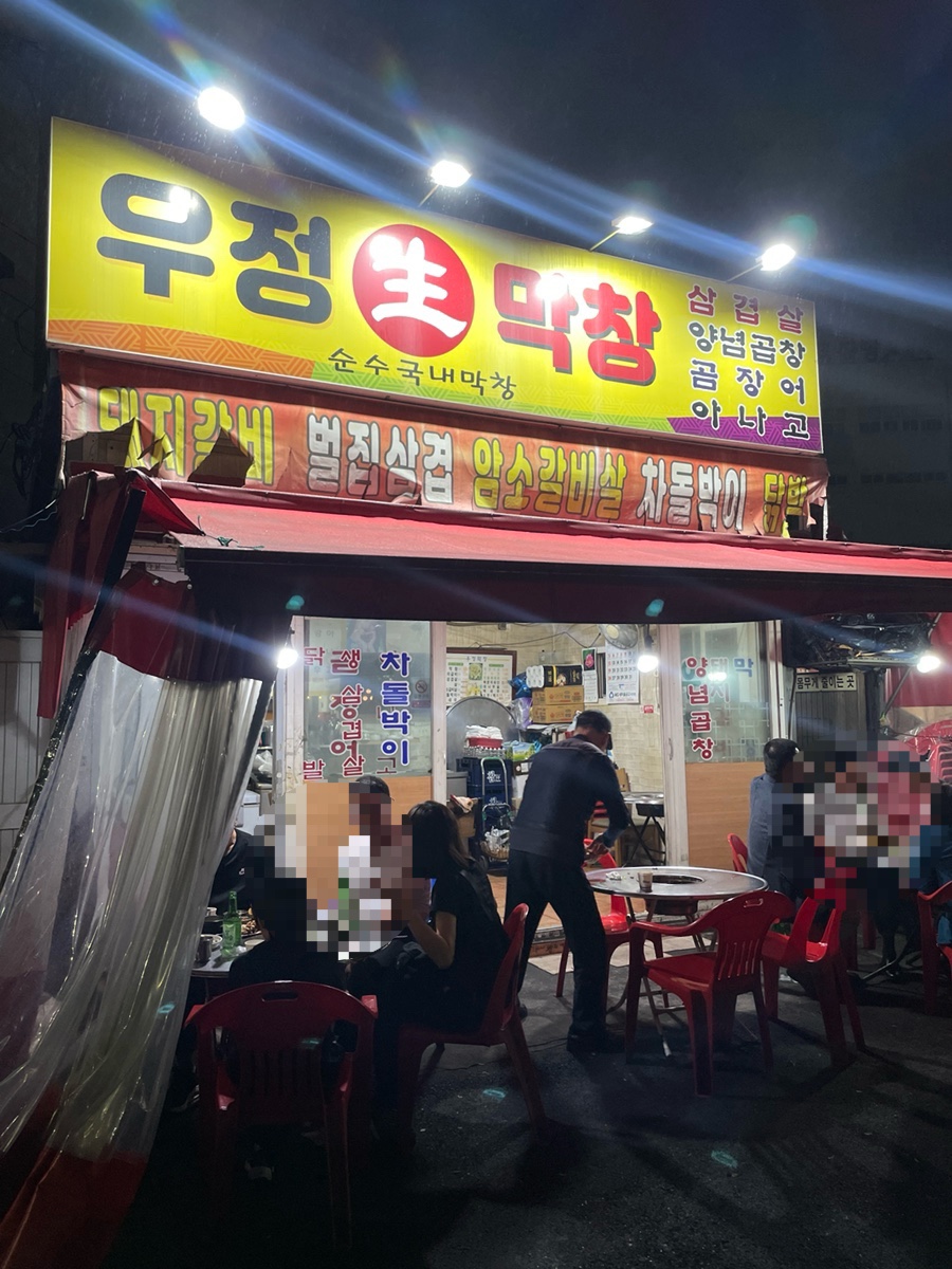 우정생막창 사진 1