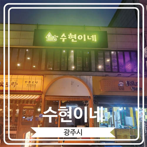  [수현이네] 다양한 안주를 즐길 수 있는 경안동 감성 술집