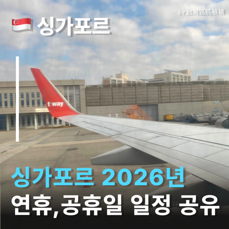  2026 싱가포르휴일 총정리 싱가포르여행 전 정독필수 싱가포르공휴일 싱가포르성수기
