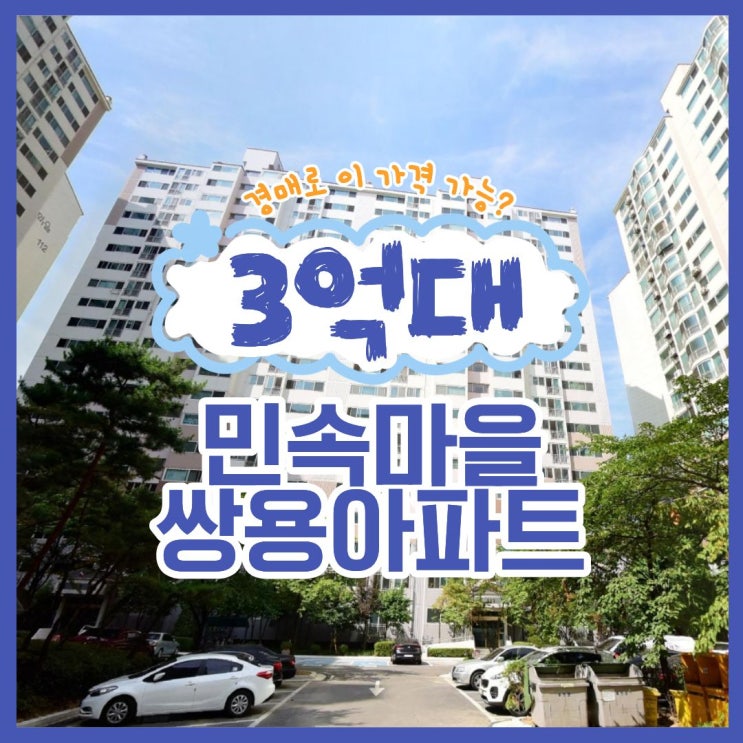  용인아파트매매 민속마을 쌍용아파트 입찰 전략