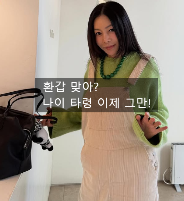  환갑에 골덴 멜빵바지라니, 나이 타령 멈추게 하는 여배우의 오버롤 동안룩 코디