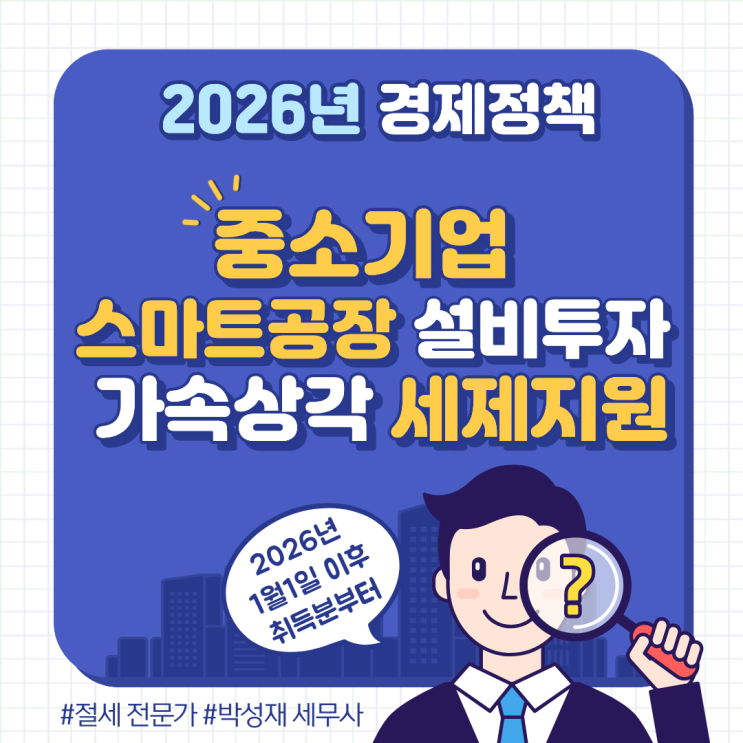  중소기업 스마트 공장 설비 투자, 가속상각 세제지원 신설 (2026년 시행)