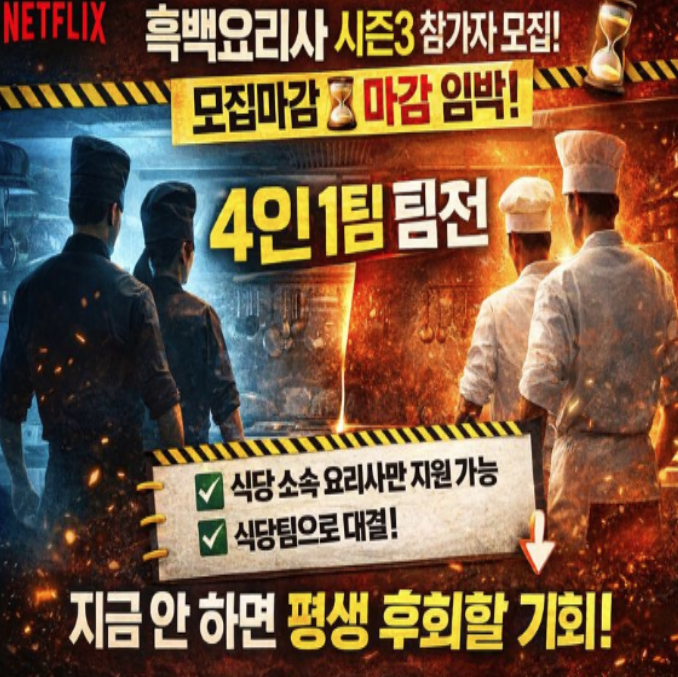  흑백요리사 시즌3 참가자 모집! 팀으로만 지원 가능하다고?