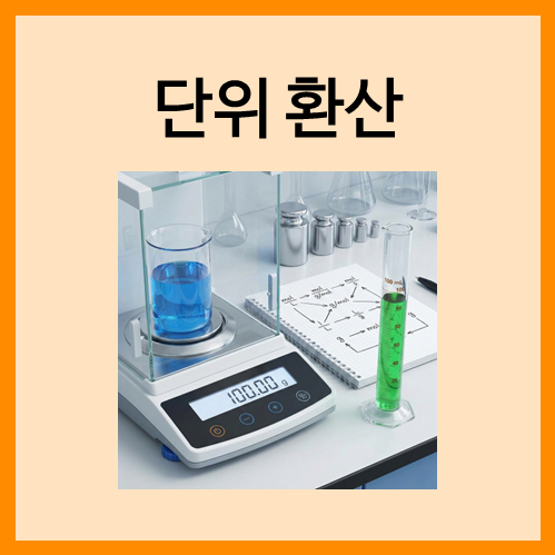  [측정과 단위]단위 환산