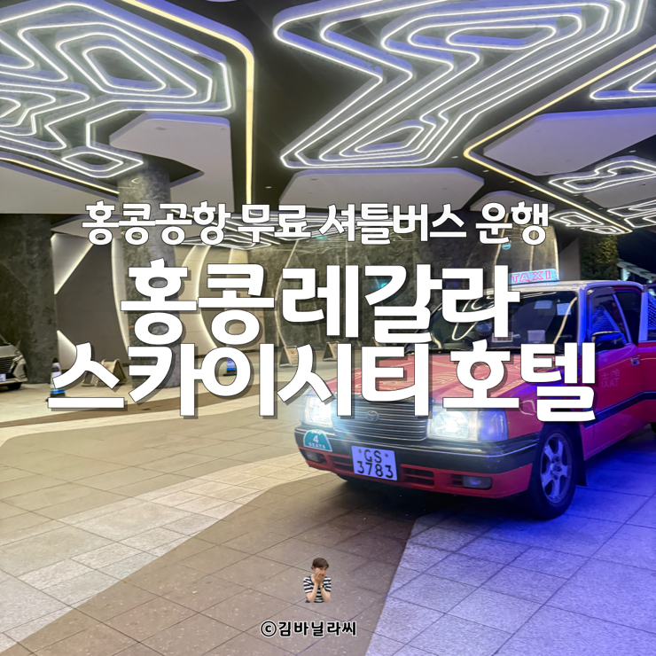  홍콩 공항 무료 셔틀버스 레갈라 스카이시티 호텔