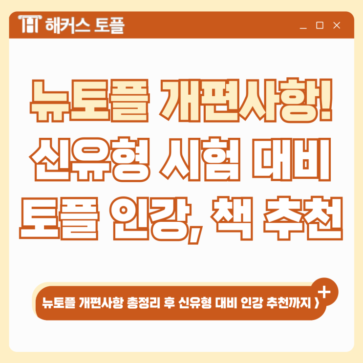  뉴토플 개편사항! 신유형 시험 대비 토플 독학 인강, 책 추천